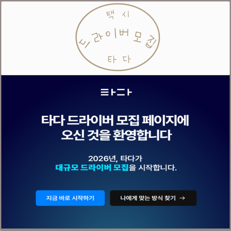 [타다] 타다 기사님 모집 타다 드라이버 수익까지! (타다 넥스트 개인택시 가맹 지원 방법)