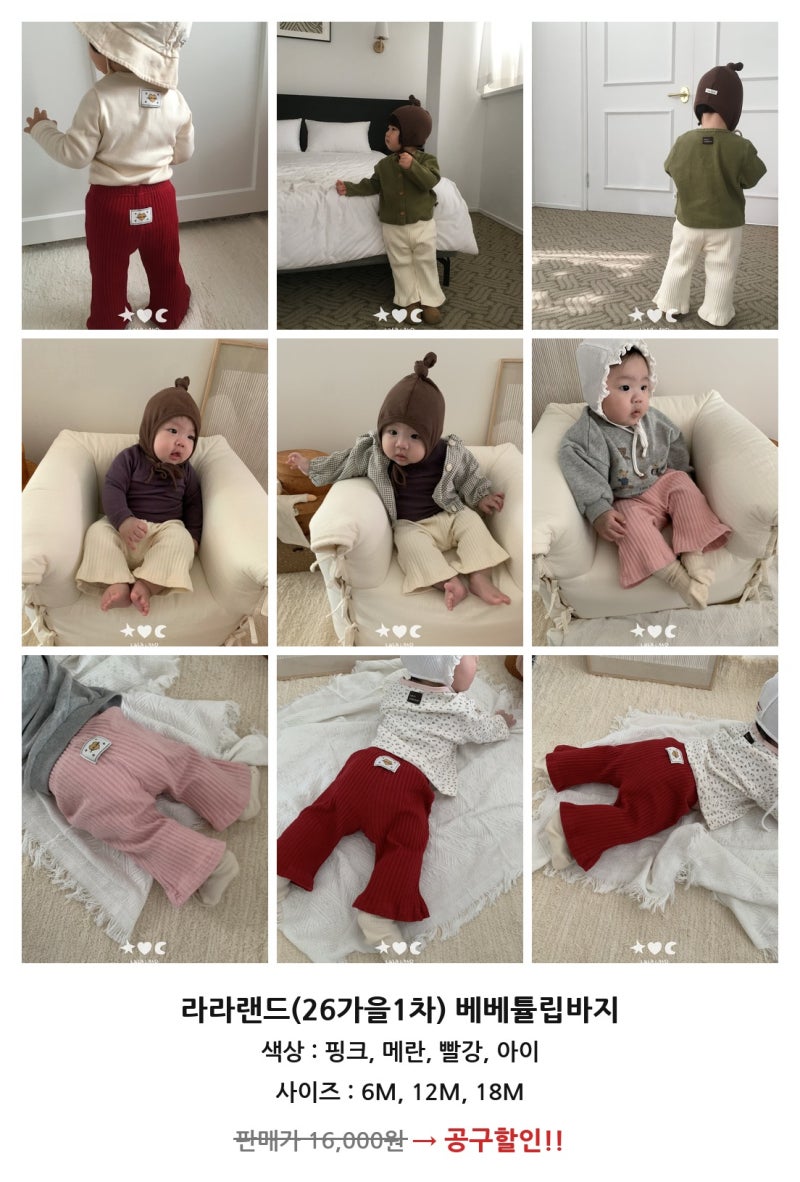 [26가을] 라라랜드(베베) 공구 오픈(종료)