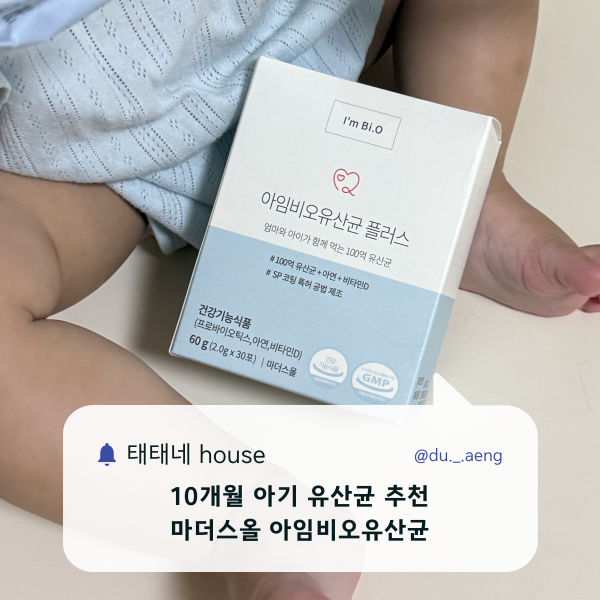 10개월 아기 유산균 추천 | 마더스올 아임비오유산균 플러스 한달 먹여본 후기