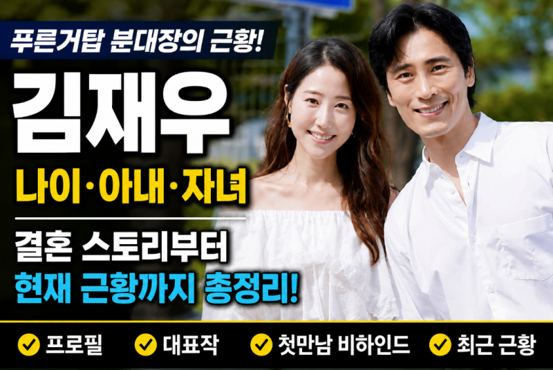 김재우 나이 아내 조유리 직업 결혼 자녀 근황 총정리! 푸른거탑 분대장의 현재 이야기