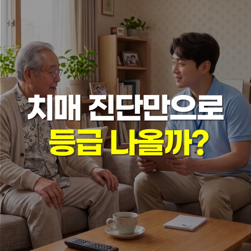 치매 진단만으로 장기요양등급이 나올까, 방문조사 담당자에게 직접 물어봤습니다