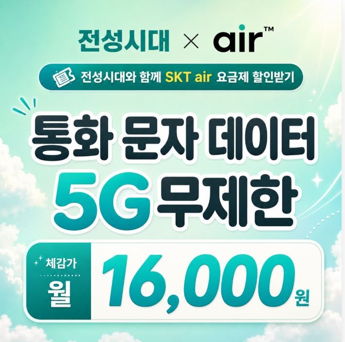 알뜰폰 5G 요금제 비교 SKT 에어(air) 1만원대 추천이유!