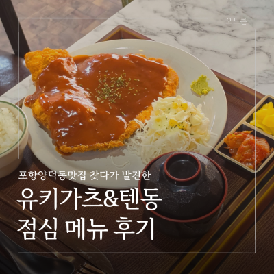 포항양덕동맛집 점심으로 다녀온 유키가츠 텐동, 경양식 돈까스가 생각보다 좋았던 곳