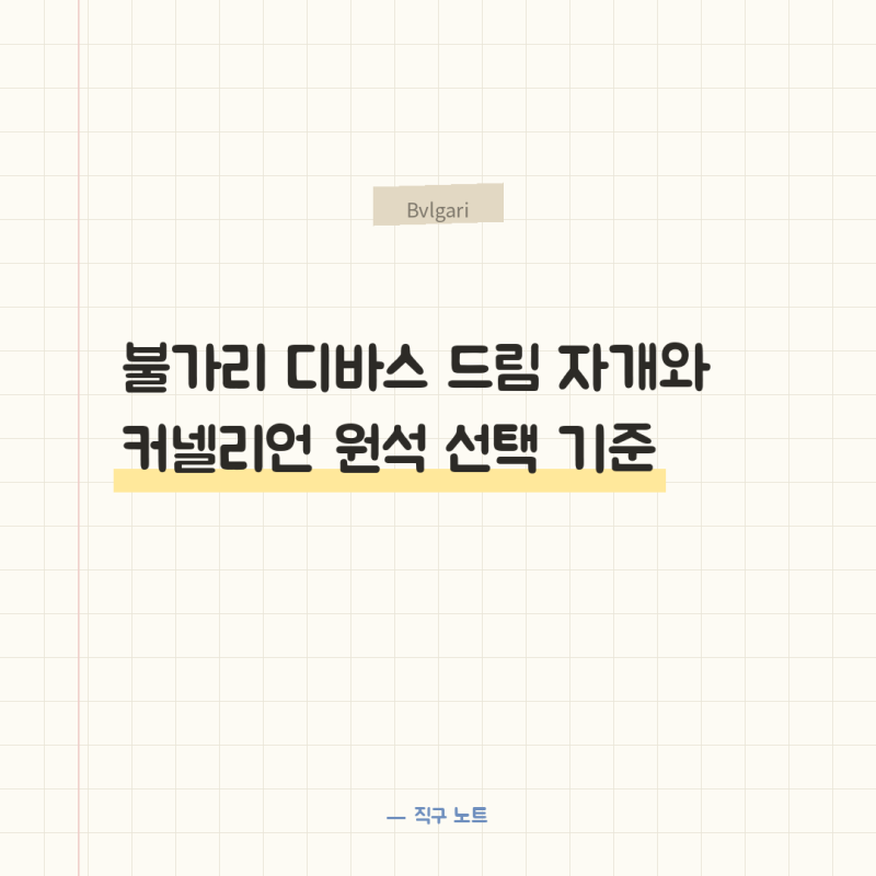 불가리 디바스 드림 자개와 커넬리언 원석 선택 기준