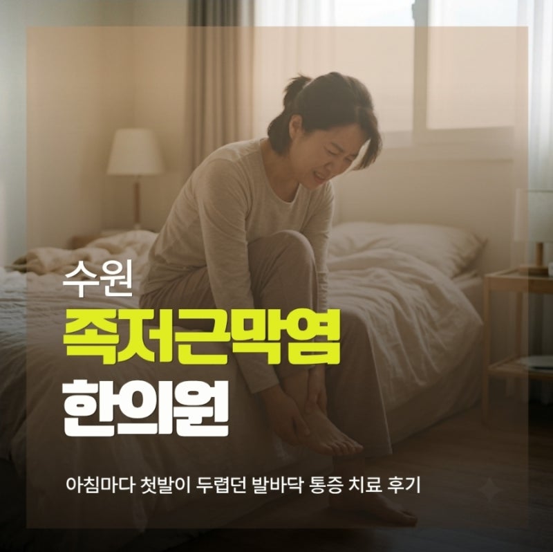 수원 족저근막염 한의원 아침마다 첫발이 두렵던 발바닥 통증 치료 후기