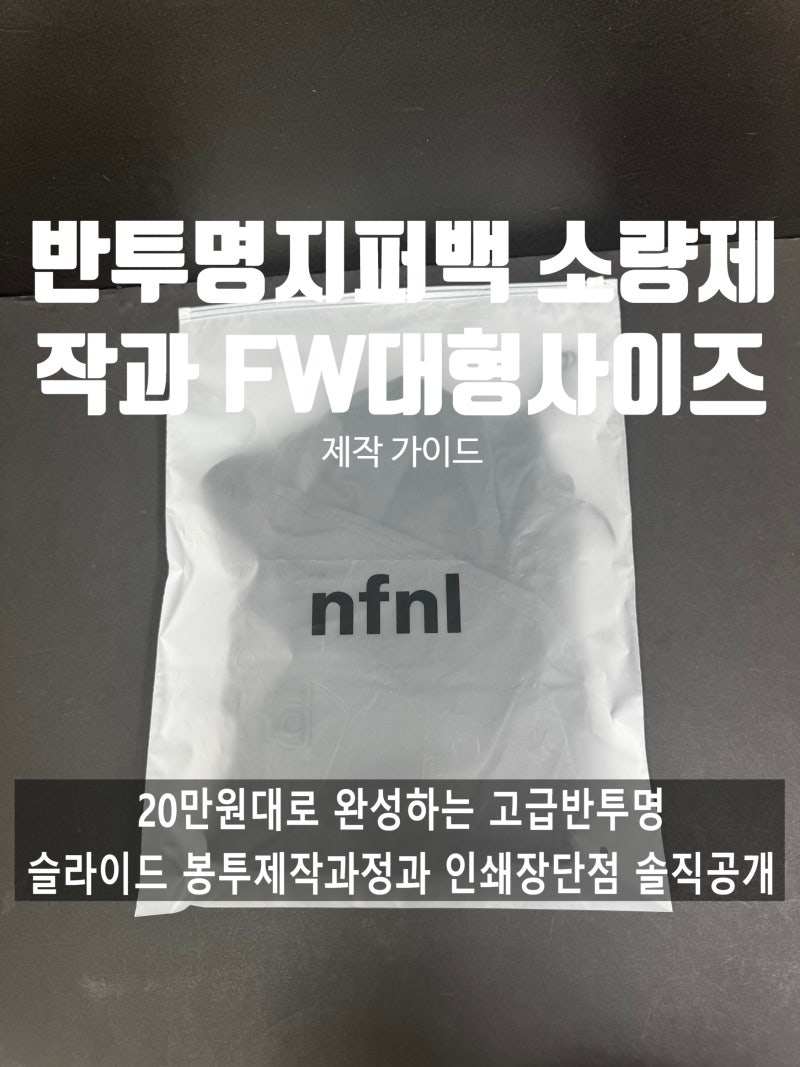 반투명 슬라이드 지퍼백 소량인쇄 제작 가이드