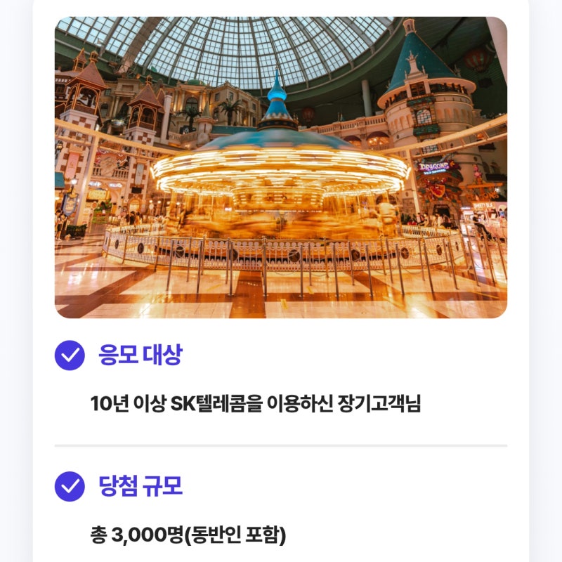 SKT | 한밤의 롯데월드 단독초대 T장기고객 어드벤처 데이 응모방법