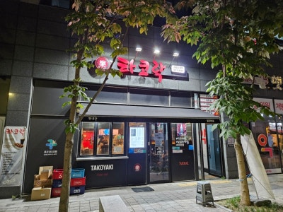 일광술집 추천, 타코야끼에 살얼음 맥주까지 즐긴 타코락 일광점