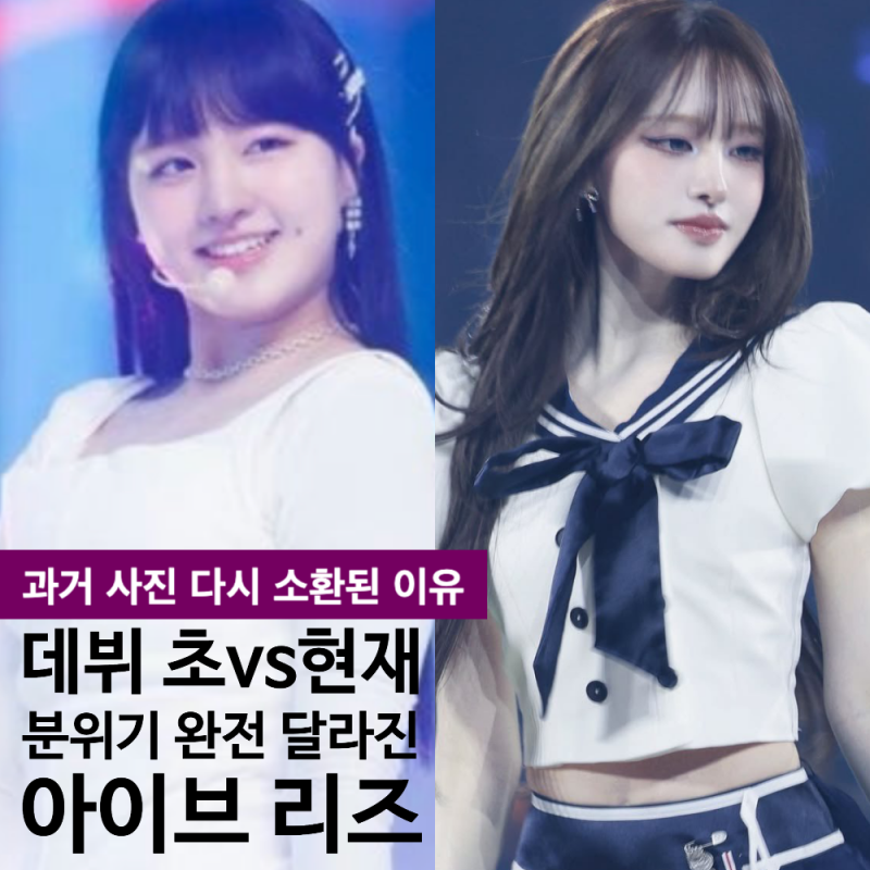 "같은 사람 맞아?" 데뷔 초와 달라진 리즈 다이어트 근황