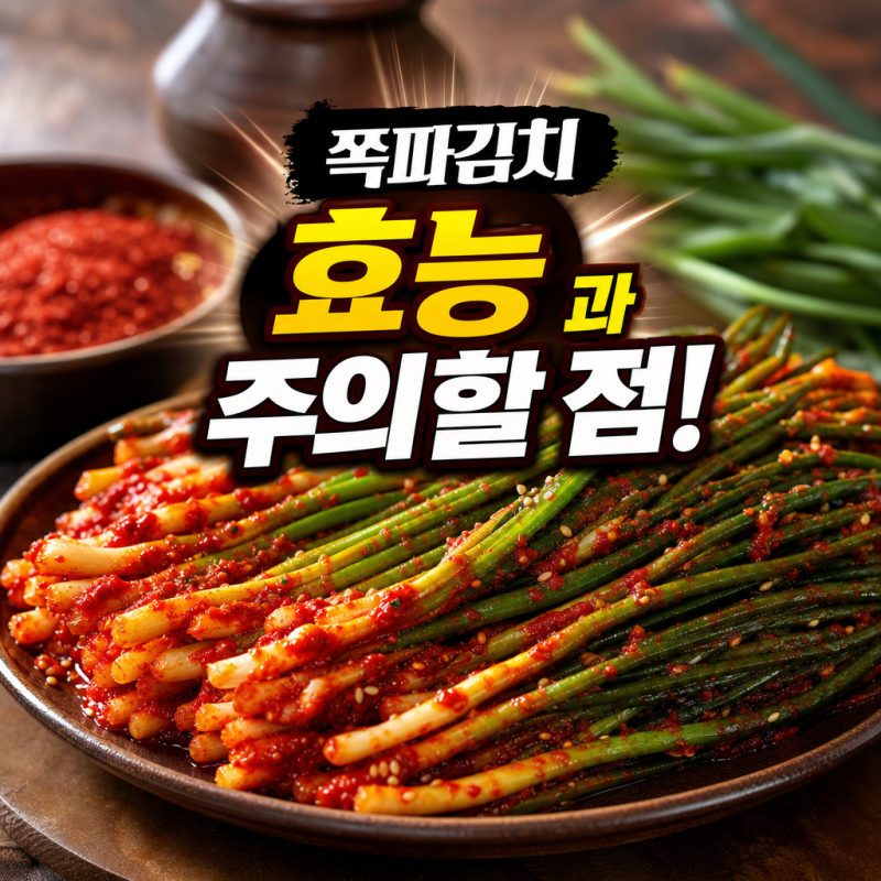 입맛 돋우는 쪽파김치 영양 성분과 몸에 미치는 효능 효과 주의할 점