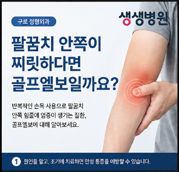 구로 정형외과 | 팔꿈치 안쪽이 찌릿하다면 골프엘보일까요? 부천 생생병원 관절수술잘하는....