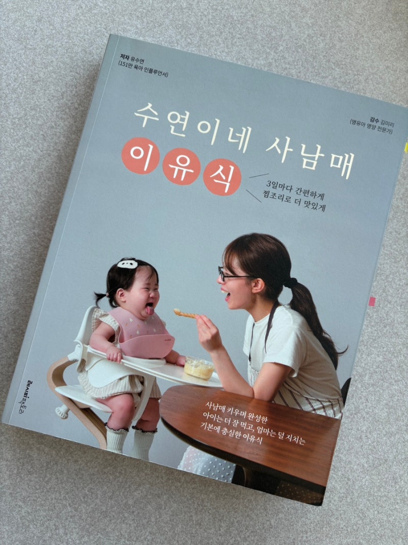 [내돈내산] 둘째 이유식 고민 끝! 완밥 신화 쓰고 있는 '수연이네 사남매 이유식' 솔직 후기