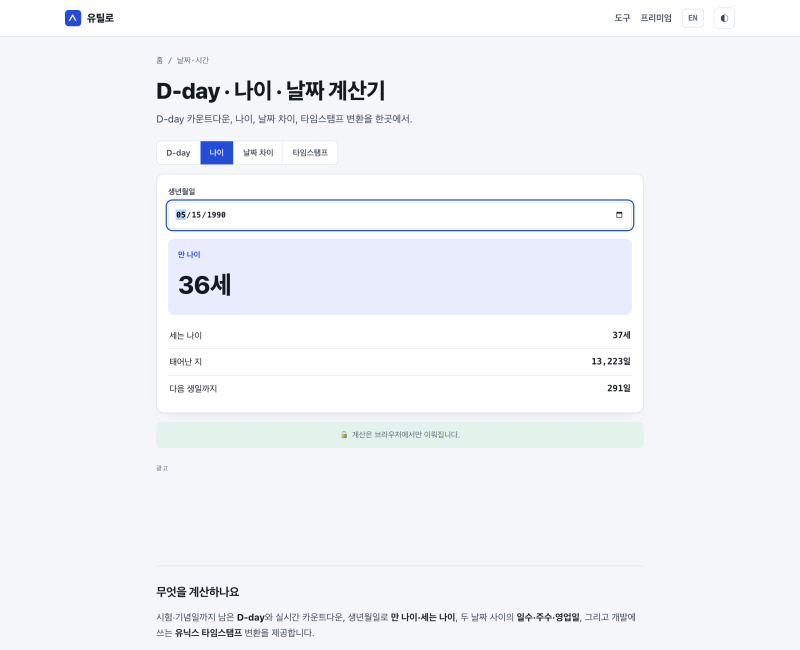 만나이 계산, 세는 나이랑 헷갈릴 때 바로 확인 (유틸로 Utilo)