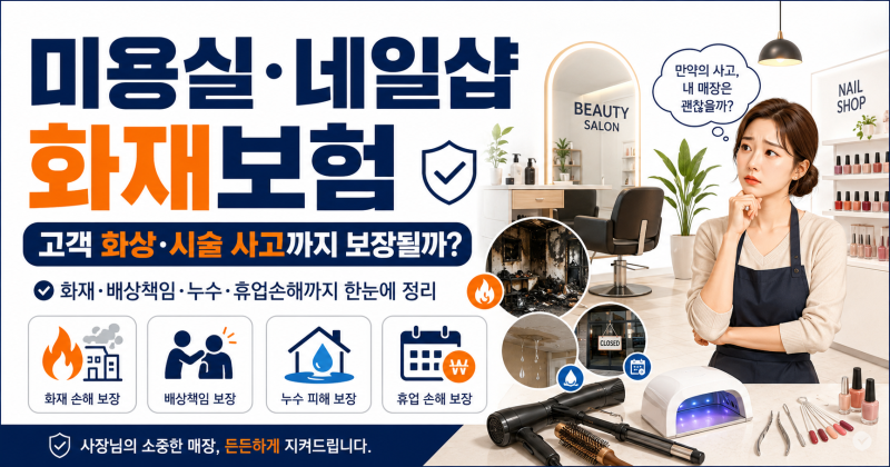 미용실·네일샵 화재보험 가입 방법｜고객 화상·시술 사고까지 보장될까?