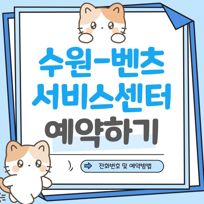 수원 벤츠 서비스센터 한성자동차 방문 후기 정기점검 예약하는 방법