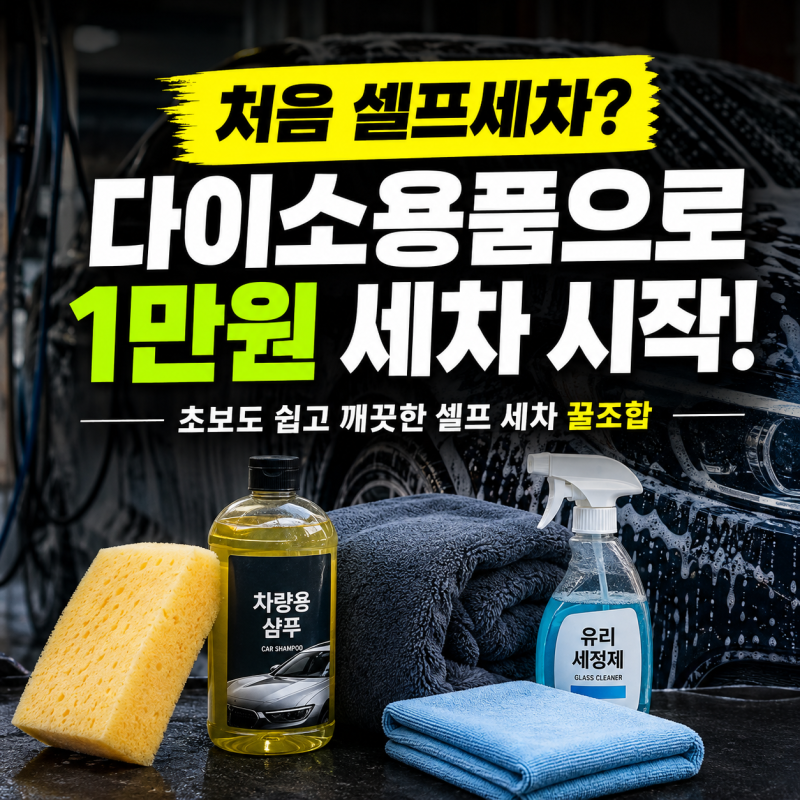 [차량 유지비 절약] 다이소 세차용품 가성비 꿀조합! 5단계 셀프 세차 루틴