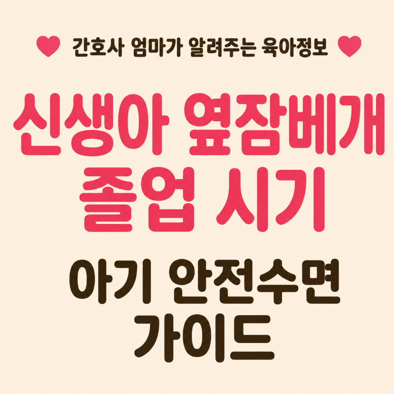 신생아 통잠 재우기! 옆잠베개 언제 졸업할까? (아기 수면 가이드)