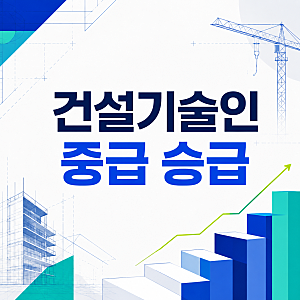 한국건설기술인협회 중급 승급이 막혔다면, 학력지수부터 다시 봐야 하는 이유