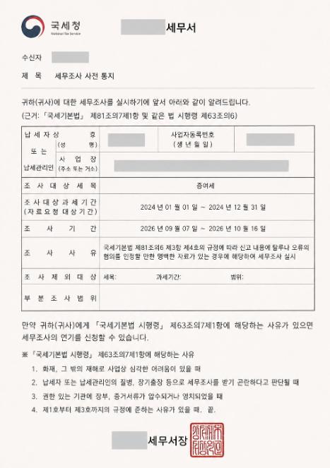 '증여세 세무조사 사전통지서' 받았다면? 자금출처조사 대응 절차와 준비 방법 (세무사 직접 ....