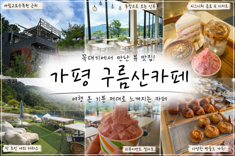 가평 아침고요수목원 근처 카페 구름산카페, 산 정상에서 만난 뷰 좋은 카페