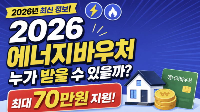2026 에너지바우처 최대 70만원 지원(1)｜1인·2인·3인·4인가구 지원금액 확인