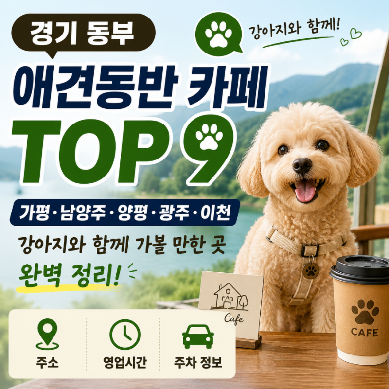 [경기도 동부 애견동반 카페 TOP 9] 가평·남양주·양평·광주·이천 강아지와 함께 가볼 만한 ....