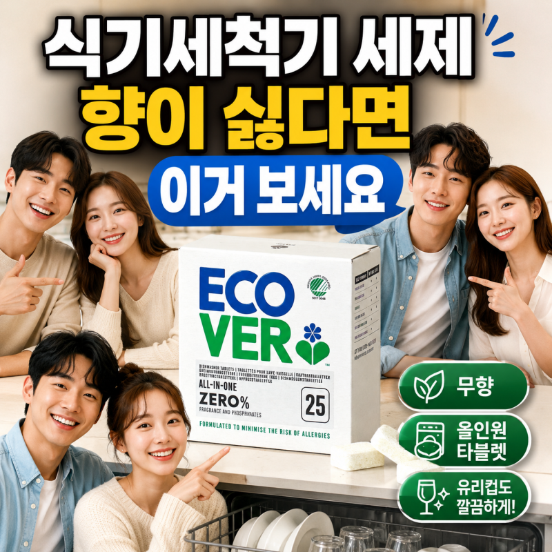 에코버 식기세척기 세제 제로, 왜 이렇게 많이 찾을까? 구매 전에 알아본 장단점