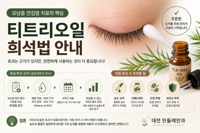 티트리오일 눈꺼풀 세정제, 직접 희석해서 만들어도 될까요?