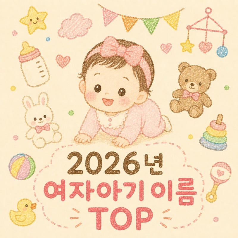 2026년 여자아기 이름 TOP100✨ 예쁘고 흔하지 않은 이름까지 한 번에!