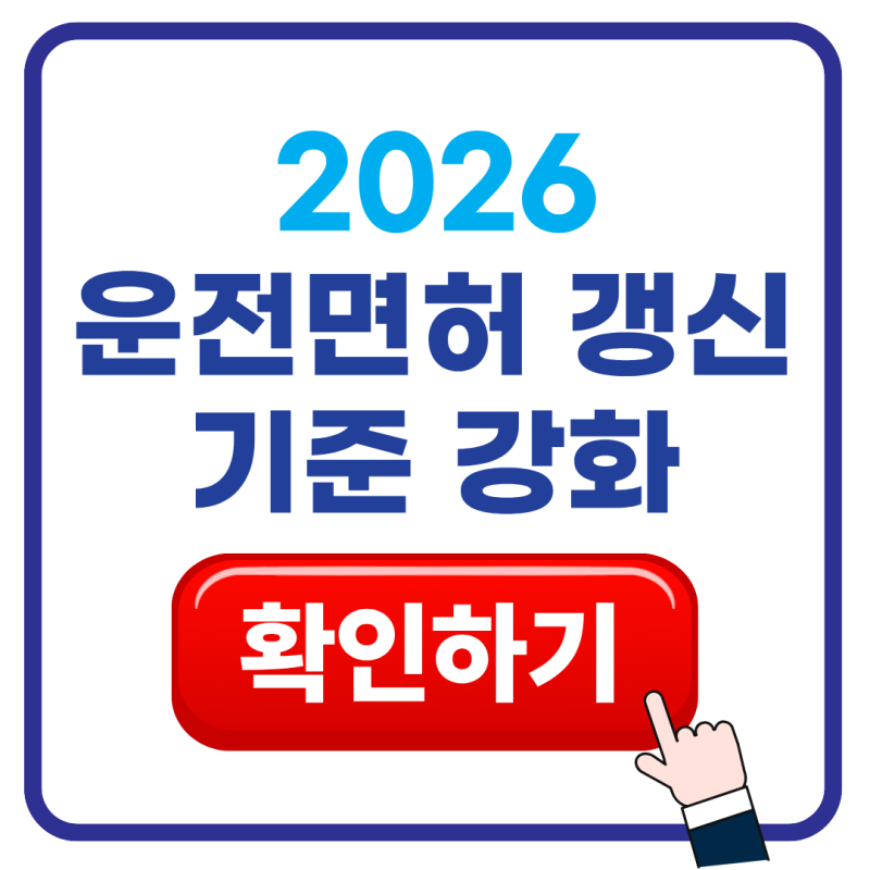 2026 운전면허증 1종 2종 갱신 변경 사항, 강화된 생일 기준 및 사진 규격