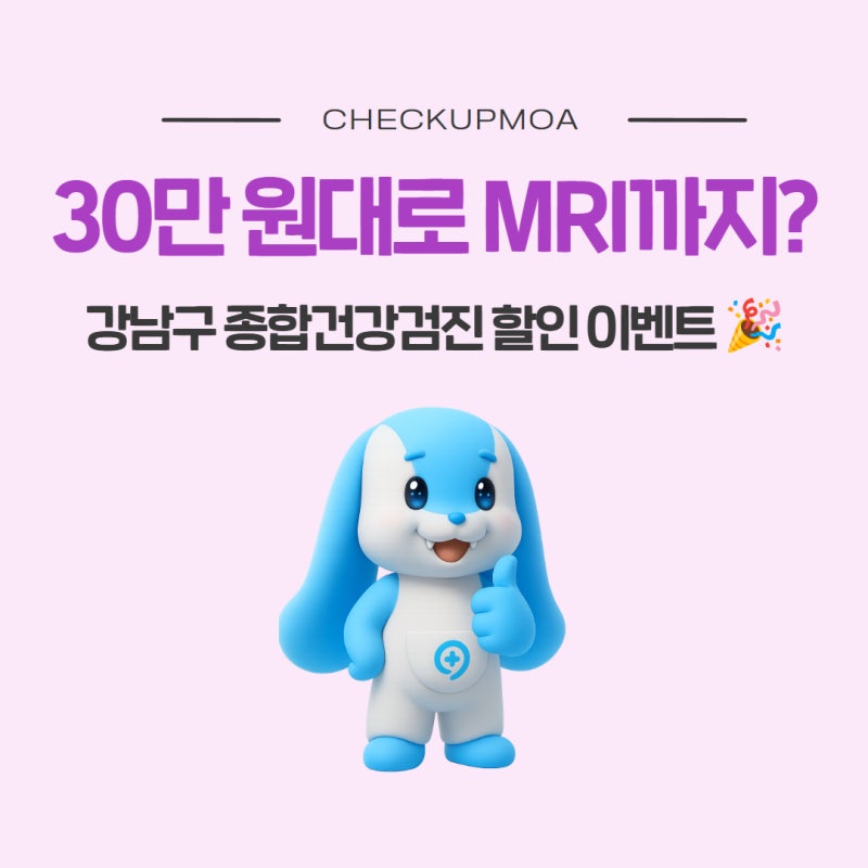 30만 원대로 MRI 가능? 강남구 종합건강검진 할인 이벤트