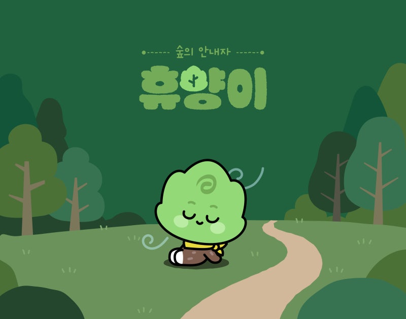 [국립자연휴양림관리소] '휴양이' 캐릭터 디자인ㅣ핀딧스튜디오