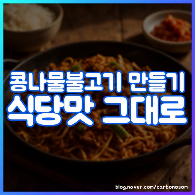 콩나물불고기 만들기, 물 없이 볶아야 아삭했습니다