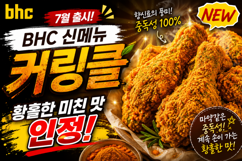 BHC 신메뉴 7월 출시 "커링클" 직접 먹어봄! 미친 중독성의 마약같은 맛