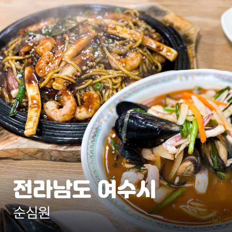 여수 웨이팅 맛집 순심원 해물철판짜장 방문 비추천 이유