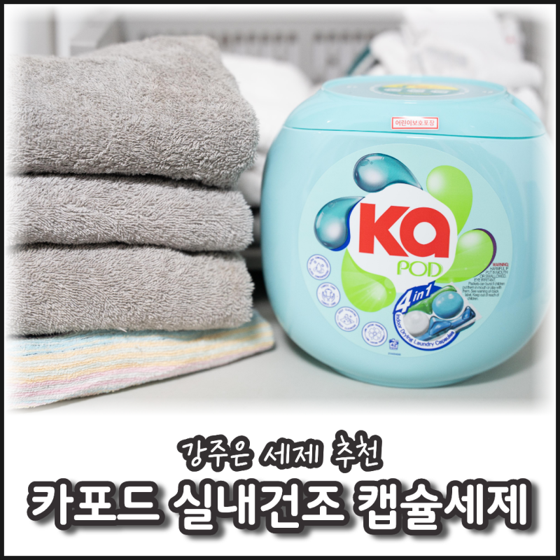카포드 캡슐세제 추천, 실내건조 캡슐세제 강주은 세제 후기