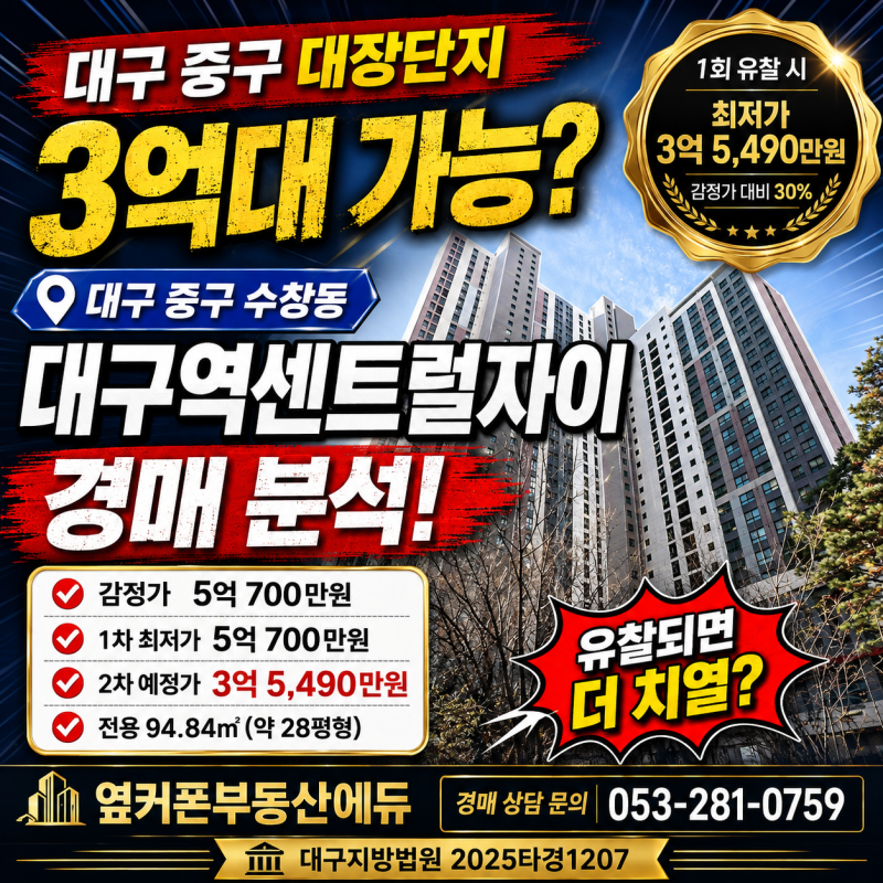 대구 중구 대구역센트럴자이 경매 3억대 가능할까? 대장단지 입지·권리분석 2025타경1207 사진 2
