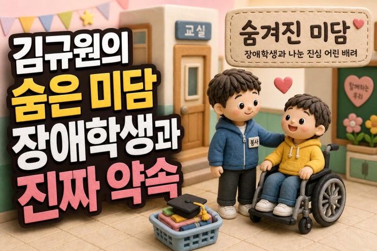 <b>김규원 장애학생</b> 미담 화제, 뒤늦게 알려진 사연 속 진짜 배려는 따....