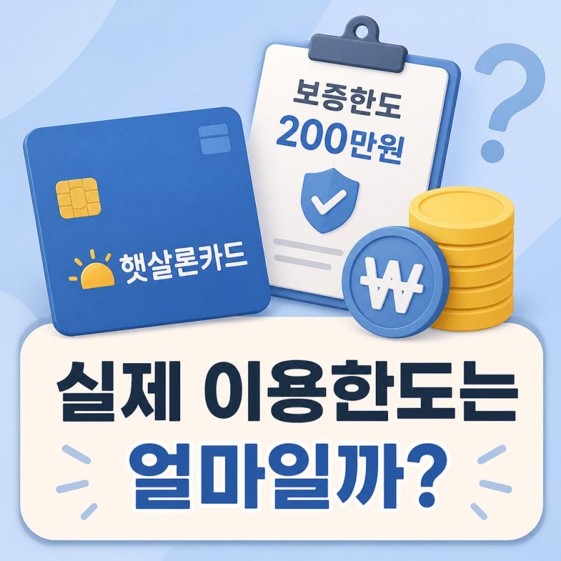 2026년 햇살론카드, 보증한도 200만원이면 실제 이용한도는 얼마일까?