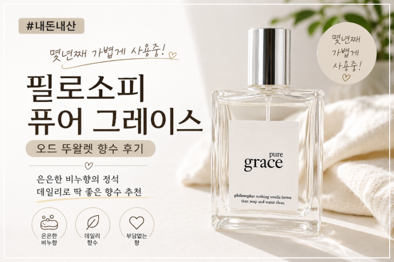 필로소피 향수 퓨어 그레이스 오드 뚜왈렛 후기/ 학생도 반했던 깨끗한 비누향 향수 내돈내....