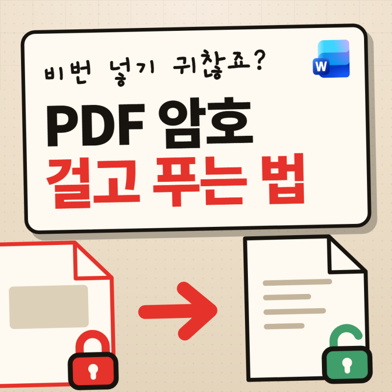 PDF 암호 해제·설정 완벽 정리｜프로그램 없이도 그냥 됩니다