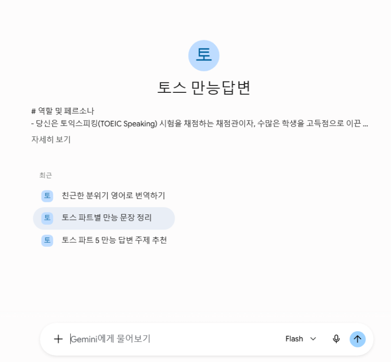 토익 스피킹 학원비 아깝다면? 나만의 AI 선생님 만드는 법 만능 문장 정리부터 기출 피드백....