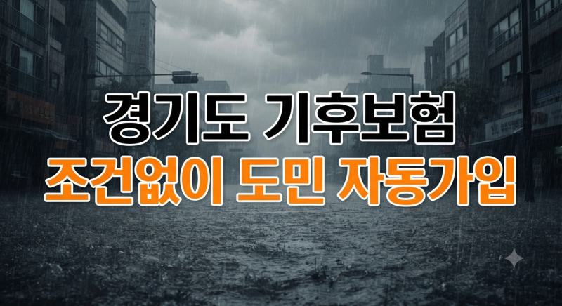2026년 경기도 기후보험 혜택과 신청 방법 완벽 가이드 (+보장 내용 총정리)