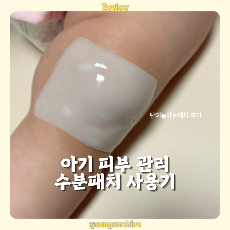 아토패치 추천 | 아기 피부 관리에 사용해본 앙또미뇽 수분패치 후기