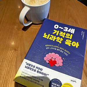 "0~3세 기적의 뇌과학 육아" 읽으며 24개월 엄마의 마음을 가장 흔든 한 문장