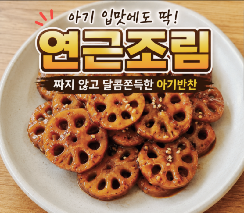 아기반찬 연근조림 짜지 않고 달콤쫀득한 건강 밑반찬 연근조림 만드는법