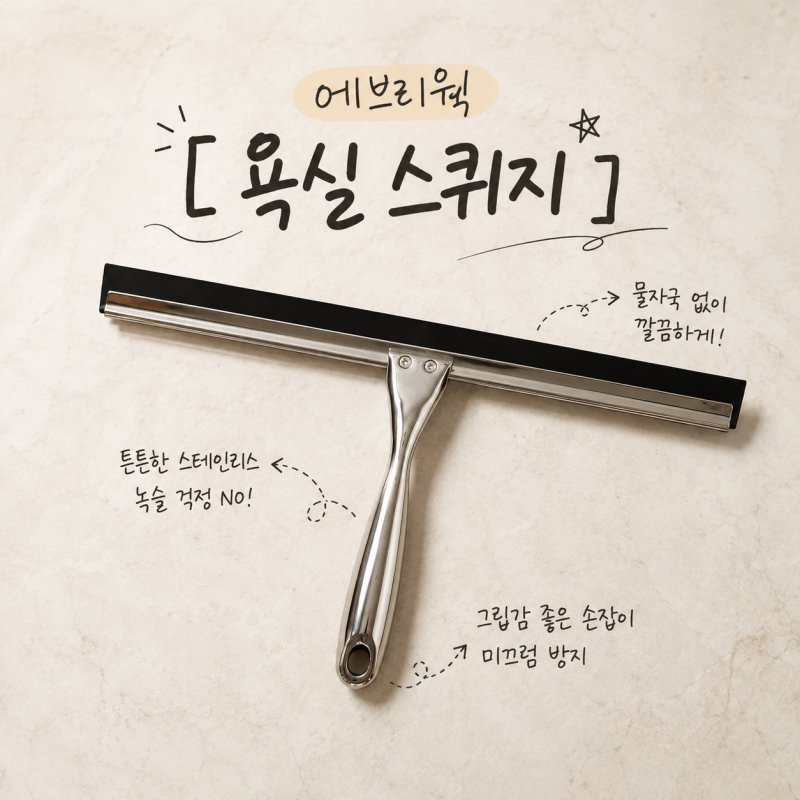 에브리윅 욕실 스퀴지 304 스텐 물기제거 직접 사용후기