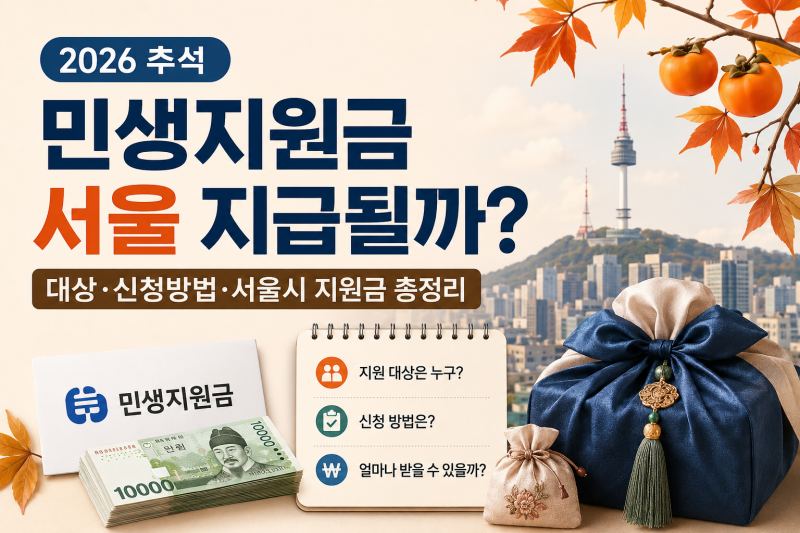 2026 추석 민생지원금 서울 지급될까? 대상·신청방법·서울시 지원금 총정리