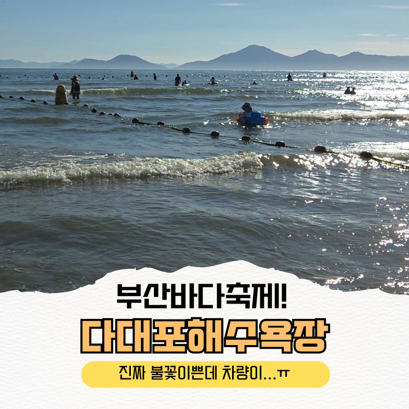 다대포 해수욕장 불꽃놀이 부산 바다축제 주차부터 각오하고 오세요