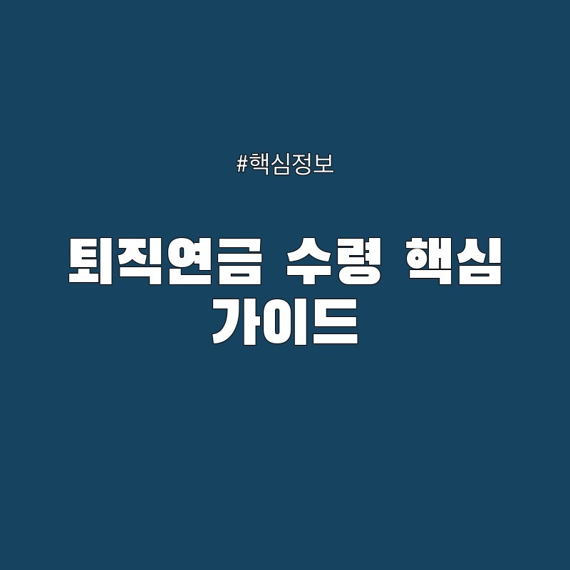 국민 신한 IRP 퇴직연금 수령 세금 절세 전략은